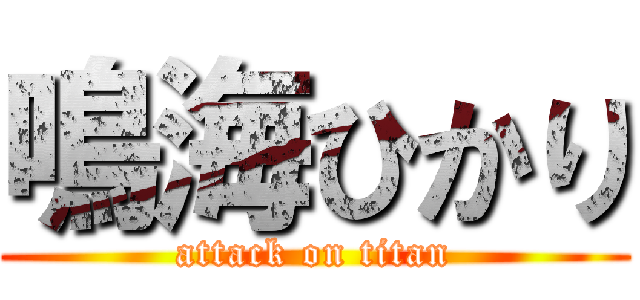 鳴海ひかり (attack on titan)