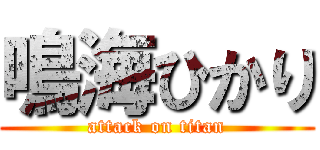 鳴海ひかり (attack on titan)