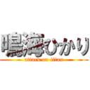 鳴海ひかり (attack on titan)