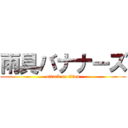 雨具バナナーズ (attack on titan)