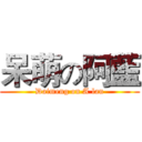 呆萌の阿藍 (Daimeng on A lan)