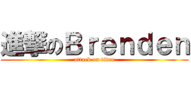 進撃のＢｒｅｎｄｅｎ (attack on titan)