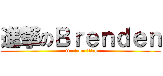 進撃のＢｒｅｎｄｅｎ (attack on titan)