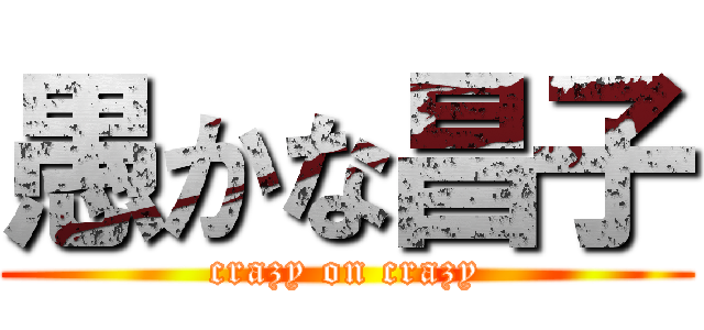 愚かな昌子 (crazy on crazy)