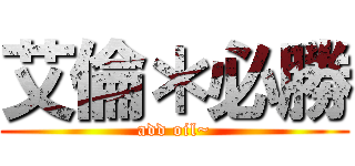 艾倫＊必勝 (add oil~)