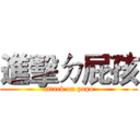 進擊ㄉ屁孩 (attack on popo)