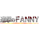 進撃のＦＡＮＮＹ (attack on titan)