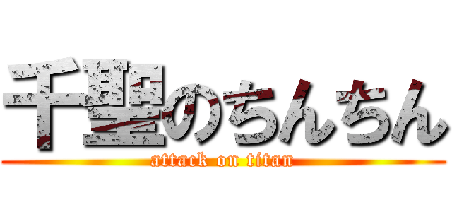 千聖のちんちん (attack on titan)