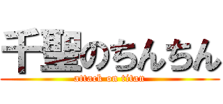 千聖のちんちん (attack on titan)