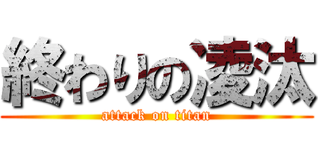 終わりの凌汰 (attack on titan)