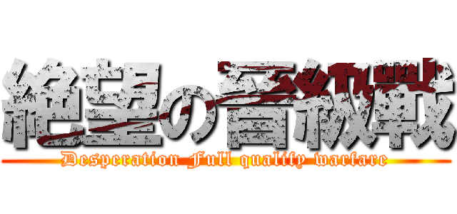 絶望の晉級戰 (Desperation Full qualify warfare)