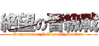 絶望の晉級戰 (Desperation Full qualify warfare)