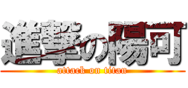 進撃の陽可 (attack on titan)