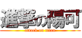 進撃の陽可 (attack on titan)