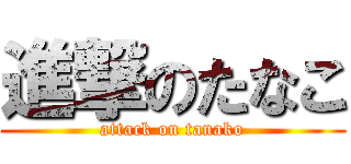 進撃のたなこ (attack on tanako)