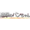 進撃のパンちゃん (attack on titan)