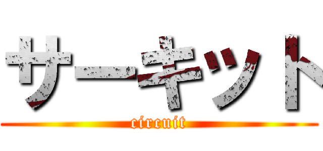 サーキット (circuit)