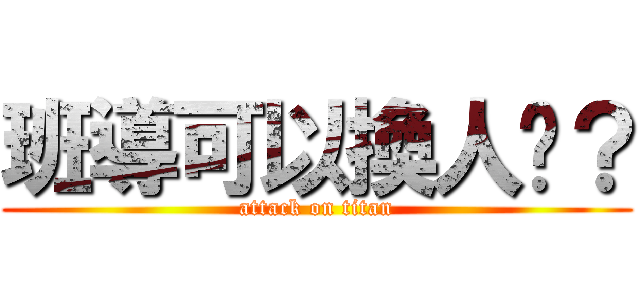班導可以換人嗎？ (attack on titan)