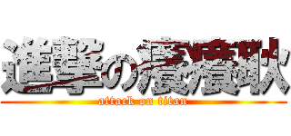 進撃の癢癢耿 (attack on titan)