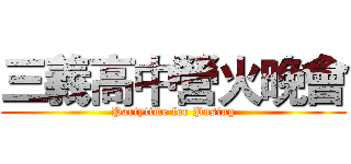 三義高中營火晚會 (Partytime for Pusing)