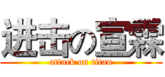进击の宣霖 (attack on titan)
