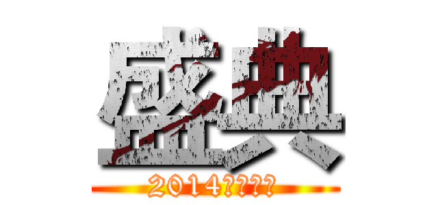 盛典 (2014年的冬天)