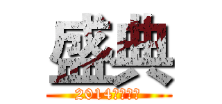 盛典 (2014年的冬天)