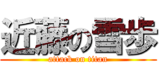 近藤の雪歩 (attack on titan)