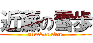 近藤の雪歩 (attack on titan)