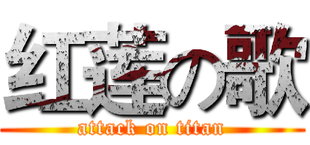 红莲の歌 (attack on titan)