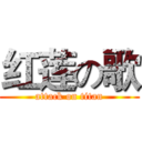 红莲の歌 (attack on titan)