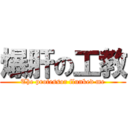 爆肝の工教 (The professor flunked me)