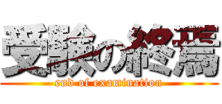 受験の終焉 (end of examination)