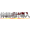 体組成計導入 ()