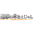 進撃の本ねぇじゃん (attack on titan)