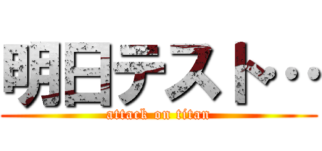 明日テスト… (attack on titan)