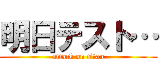 明日テスト… (attack on titan)