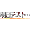 明日テスト… (attack on titan)