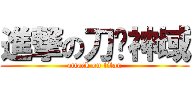 進撃の刀剑神域 (attack on titan)