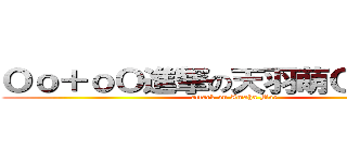 Ｏｏ＋ｏＯ進撃の天羽萌Ｏｏ＋ｏＯ (attack on Amaha Moe)