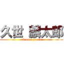 久世 麟太郎 (akeome  pu-nn)