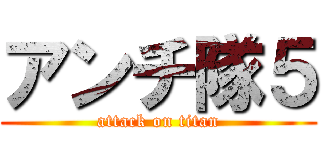 アンチ隊５ (attack on titan)