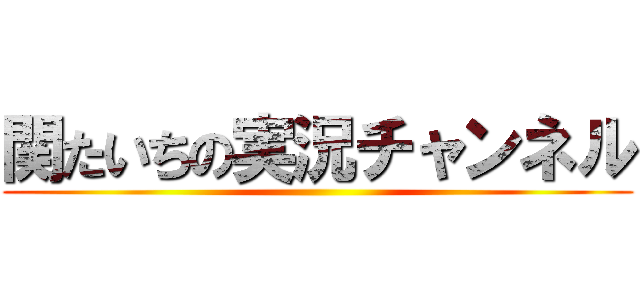 関たいちの実況チャンネル ()