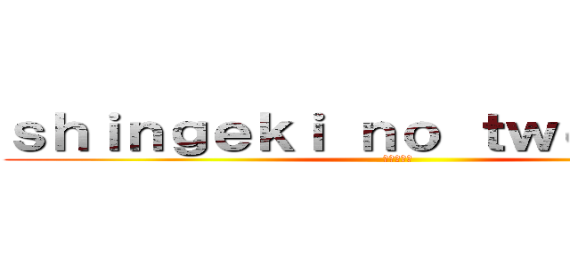 ｓｈｉｎｇｅｋｉ ｎｏ ｔｗｅｒｋｉｎｇ (ペレオ攻撃)