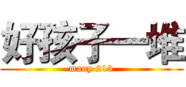 好孩子一堆 (many 213)