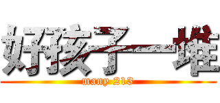 好孩子一堆 (many 213)