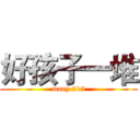 好孩子一堆 (many 213)