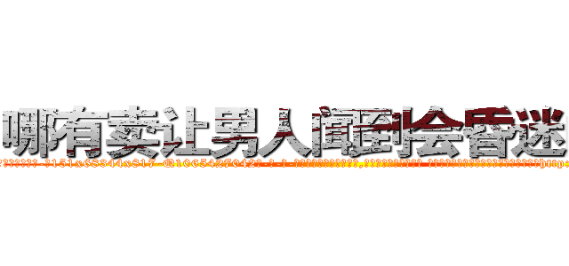 哪有卖让男人闻到会昏迷的药 (哪有卖让男人闻到会昏迷的药【电-话151x68344x817-Q1065427042元-吉-药-业】我们做的是长期生意,靠的是老客户长期支持 哪有卖让男人闻到会昏迷的药在发表了一篇http://sngk.net/2902VM

参考消息网我们做的是长期生意,靠的是老客户长期支持也许我们早该意识到，就连鲍勃·霍斯金斯（金球奖戏剧类电影男主角 
)