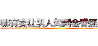 哪有卖让男人闻到会昏迷的药 (哪有卖让男人闻到会昏迷的药【电-话151x68344x817-Q1065427042元-吉-药-业】我们做的是长期生意,靠的是老客户长期支持 哪有卖让男人闻到会昏迷的药在发表了一篇http://sngk.net/2902VM

参考消息网我们做的是长期生意,靠的是老客户长期支持也许我们早该意识到，就连鲍勃·霍斯金斯（金球奖戏剧类电影男主角 
)