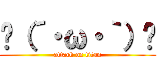 ☝（´・ω・｀）☝ (attack on titan)